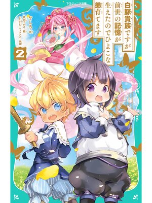 cover image of 【TOジュニア文庫】白豚貴族ですが前世の記憶が生えたのでひよこな弟育てます2